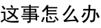 微信图片_20200613100935.png