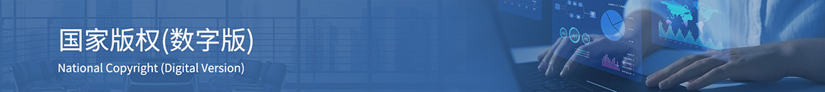 国家版权(DCI数字版)
